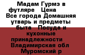 Мадам Гурмэ в футляре › Цена ­ 130 - Все города Домашняя утварь и предметы быта » Посуда и кухонные принадлежности   . Владимирская обл.,Муромский р-н